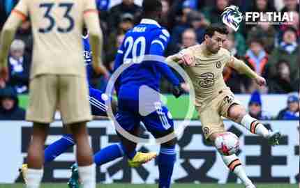 ไฮไลท์ฟุตบอล พรีเมียร์ลีก : เลสเตอร์ vs เชลซี