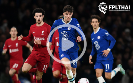 ไฮไลท์ฟุตบอล พรีเมียร์ลีก : เชลซี vs ลิเวอร์พูล