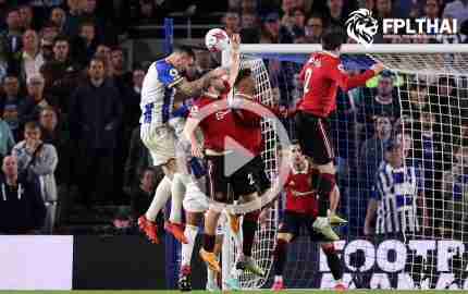 ไฮไลท์ฟุตบอล พรีเมียร์ลีก : ไบรท์ตัน vs แมนฯ ยูไนเต็ด