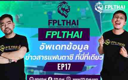 วิเคราะห์บอลแฟนตาซี พรีเมียร์ลีก FPLthai EP17