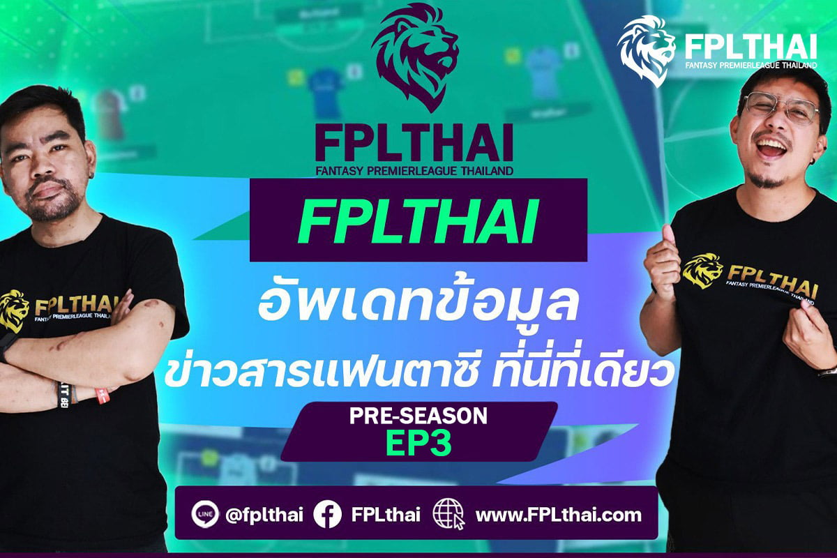 วิเคราะห์บอล แฟนตาซี พรีเมียร์ลีก FPLthai ปิดฤดูกาล EP3