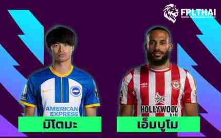 มิโตมะ vs เอ็มบูโม