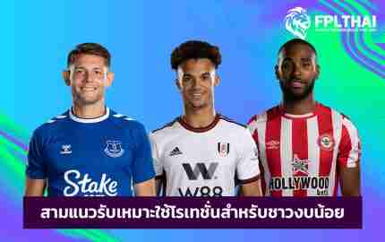 สามแนวรับ แฟนตาซี พรีเมียร์ลีก GW1 - GW5