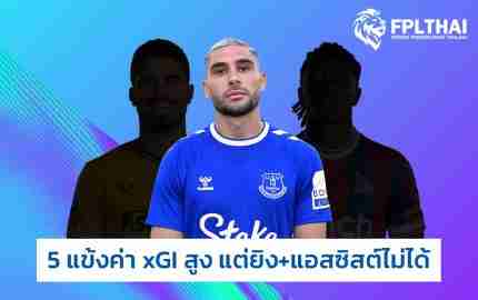 แฟนตาซี ที่มีค่า xGI สูงแต่ทำไม่ได้สักประตู+แอสซิสต์