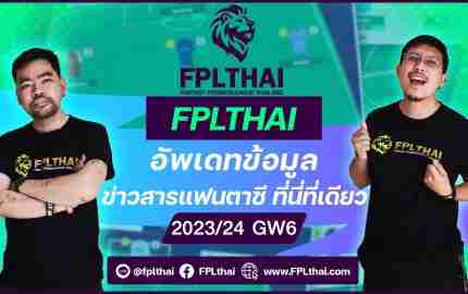 วิเคราะห์บอล แฟนตาซี พรีเมียร์ลีก 2023/24 GW6