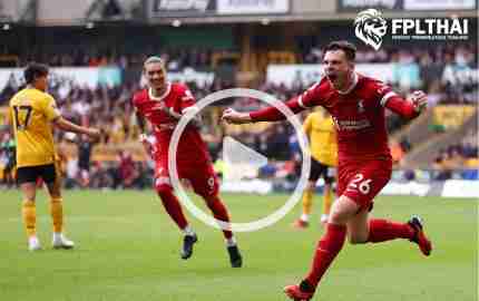 ไฮไลท์ฟุตบอล พรีเมียร์ลีก : วูล์ฟแฮมป์ตัน vs ลิเวอร์พูล
