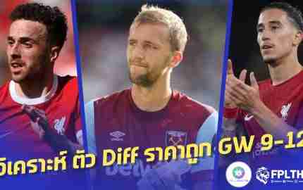 วิเคราะห์ตัวดิฟ แฟนตาซี พรีเมียร์ลีก ที่น่าสนใจจากกูรู FPL Carletto