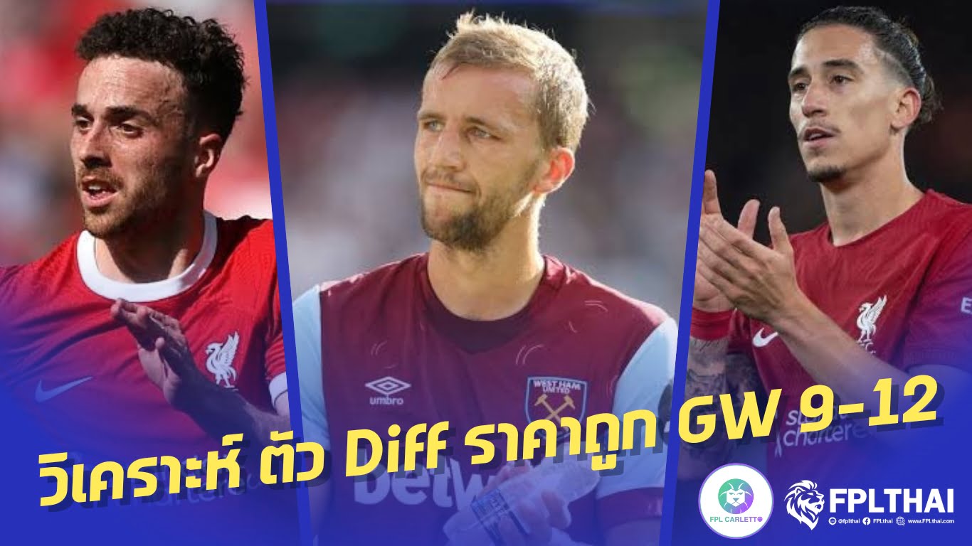 วิเคราะห์ตัวดิฟ แฟนตาซี พรีเมียร์ลีก ที่น่าสนใจจากกูรู FPL Carletto