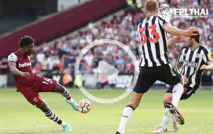 ไฮไลท์ฟุตบอล พรีเมียร์ลีก : เวสต์แฮม vs นิวคาสเซิ่ล