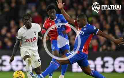 ไฮไลท์ฟุตบอล พรีเมียร์ลีก : พาเลซ vs สเปอร์ส