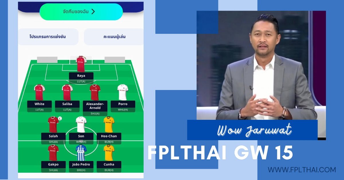 แฟนตาซี สัปดาห์ 15 โดย วาว จารุวัฒน์