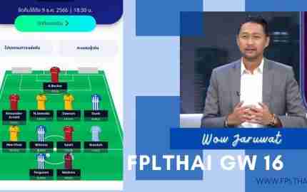 ทีมยอดเยี่ยม Fantasy Premier League สัปดาห์ 16 โดย วาว จารุวัฒน์