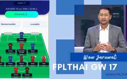 ทีมยอดเยี่ยม แฟนตาซี พรีเมียร์ลีก วีก 17 โดย วาว จารุวัฒน์