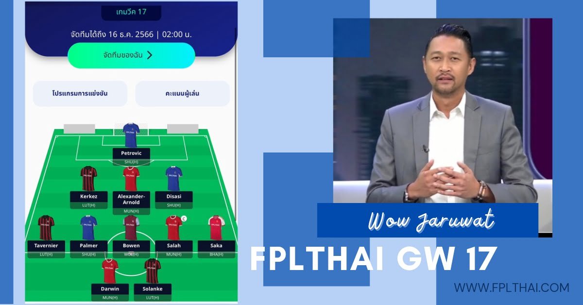 ทีมยอดเยี่ยม แฟนตาซี พรีเมียร์ลีก วีก 17 โดย วาว จารุวัฒน์
