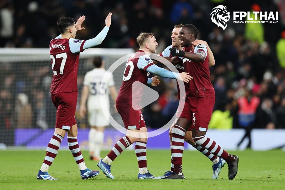 ไฮไลท์ฟุตบอล พรีเมียร์ลีก : สเปอร์ส vs เวสต์แฮม