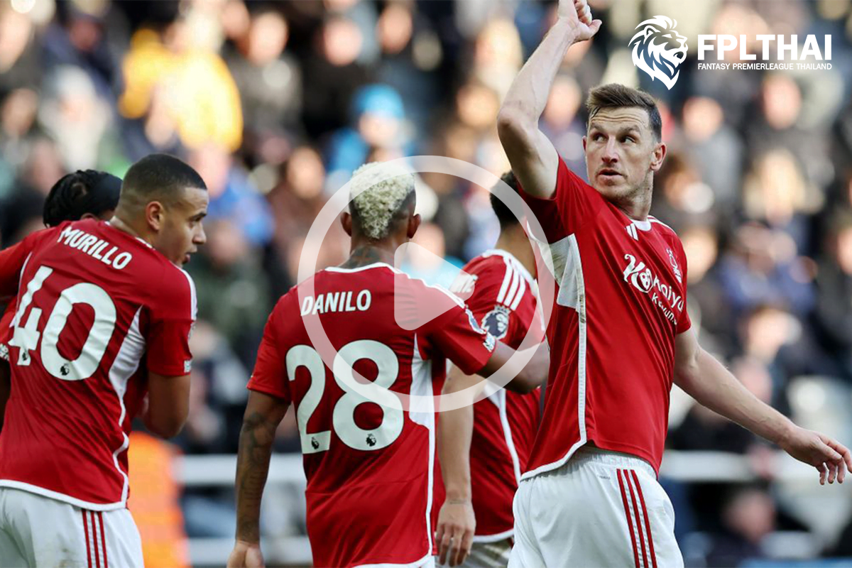 ไฮไลท์ฟุตบอล นิวคาสเซิล-ฟอเรสต์