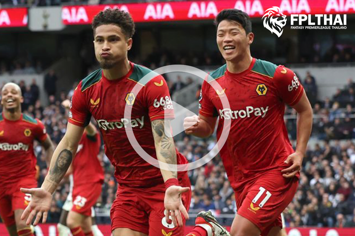 ไฮไลท์ฟุตบอล สเปอร์ส - วูล์ฟ