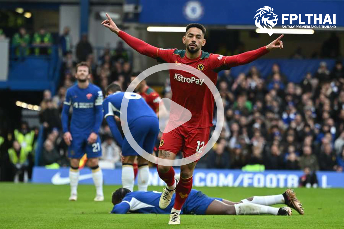 ไฮไลท์ฟุตบอล เชลซี - วูล์ฟ