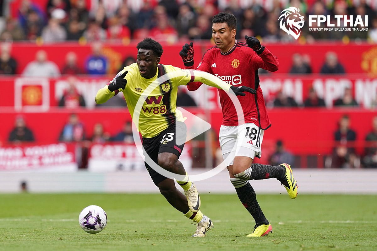 ไฮไลท์ฟุตบอล พรีเมียร์ลีก : แมนฯ ยูไนเต็ด vs เบิร์นลีย์