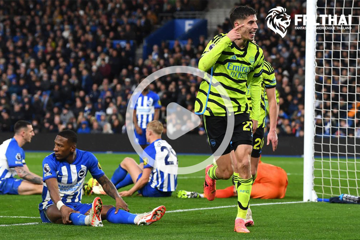 ไฮไลท์ฟุตบอล อาร์เซน่อล - ไบร์ทตัน