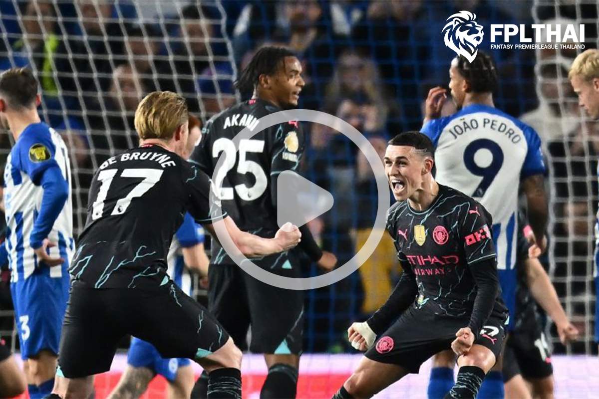 ไฮไลท์ฟุตบอล ไบร์ทตัน-แมนซิตี้