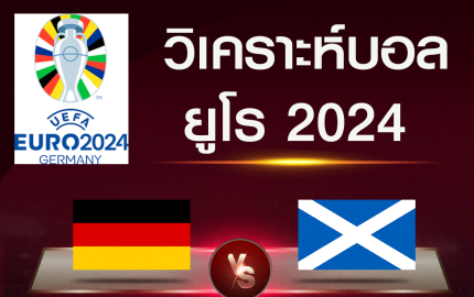 วิเคราะห์บอล ยูโร 2024