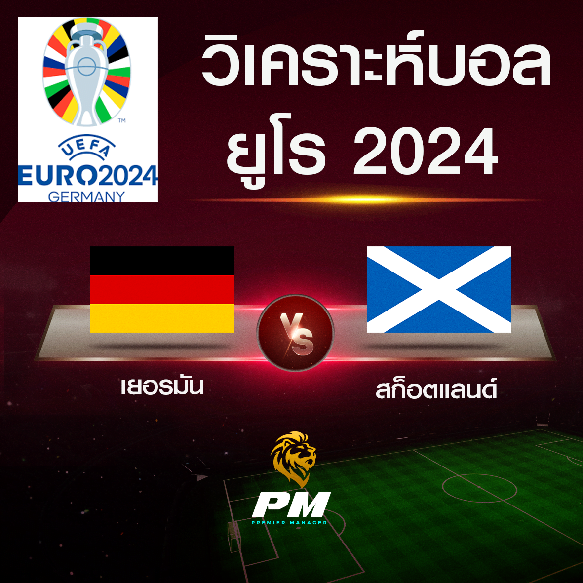 วิเคราะห์บอล ยูโร 2024