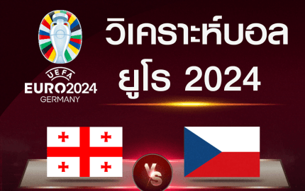 วิเคราะห์บอล จอร์เจีย-เช็ก