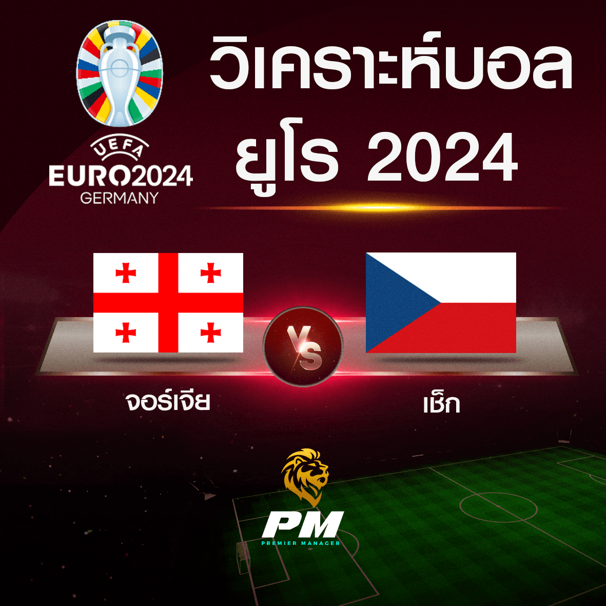 วิเคราะห์บอล จอร์เจีย-เช็ก