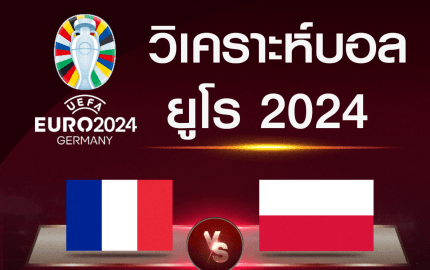 วิเคราะห์บอล ฝรั่งเศส-โปแลนด์