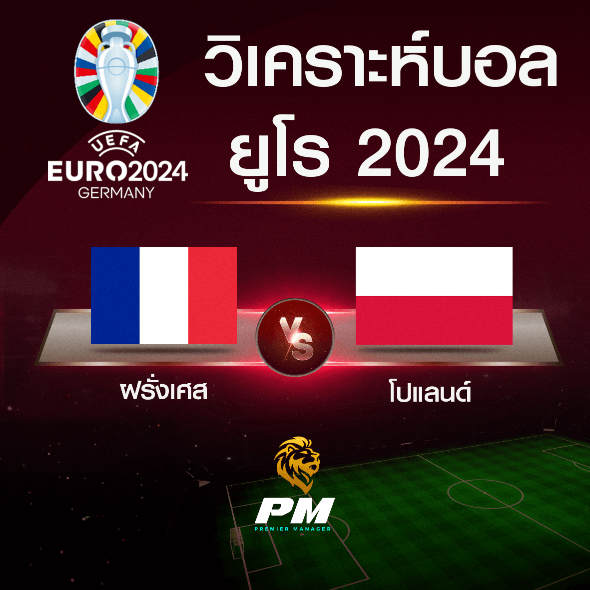 วิเคราะห์บอล ฝรั่งเศส-โปแลนด์
