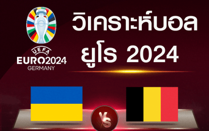 วิเคราะห์บอล ยูเครน-เบลเยี่ยม
