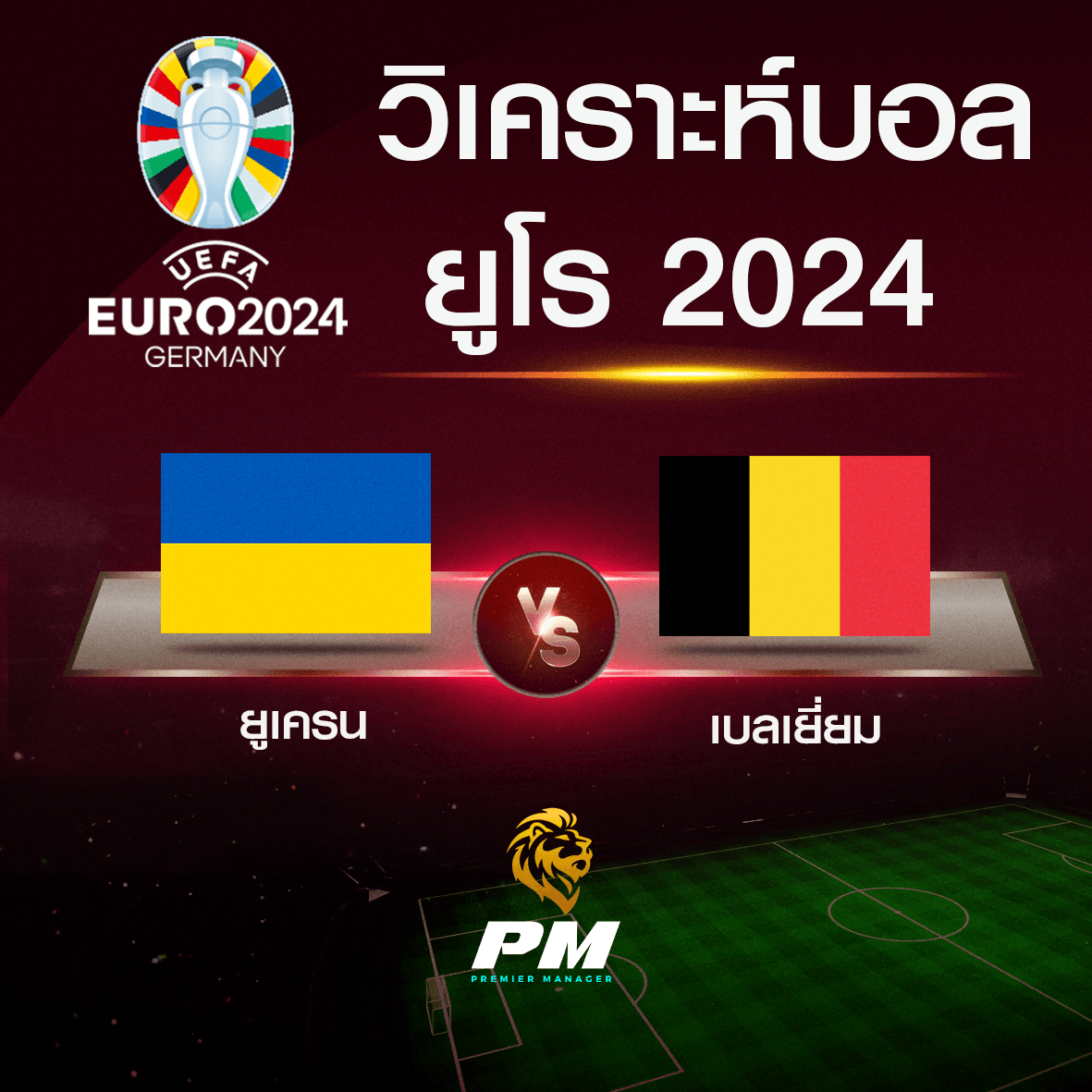 วิเคราะห์บอล ยูเครน-เบลเยี่ยม