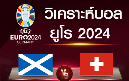 วิเคราะห์บอล สก็อตแลนด์ - สวิตเซอร์แลนด์