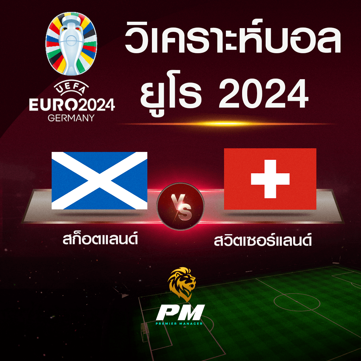 วิเคราะห์บอล สก็อตแลนด์ - สวิตเซอร์แลนด์