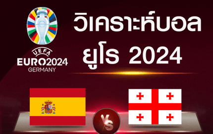 วิเคราะห์บอล สเปน - จอร์เจีย