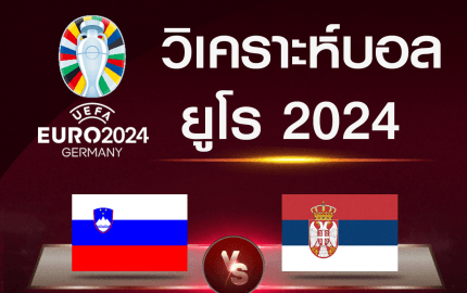 วิเคราะห์บอล สโลวีเนีย-เซอร์เบีย