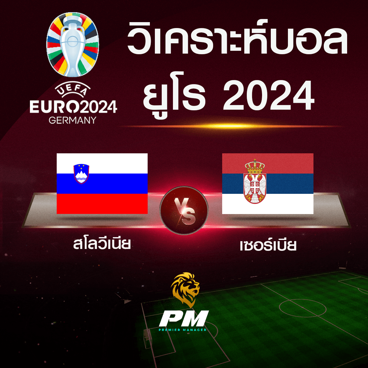 วิเคราะห์บอล สโลวีเนีย-เซอร์เบีย