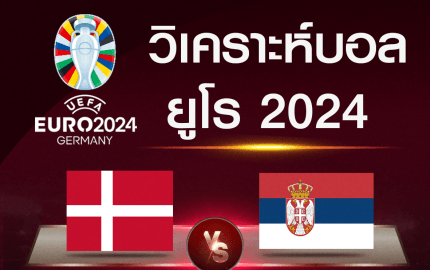 วิเคราะห์บอล เดนมาร์ก-เซอร์เบีย