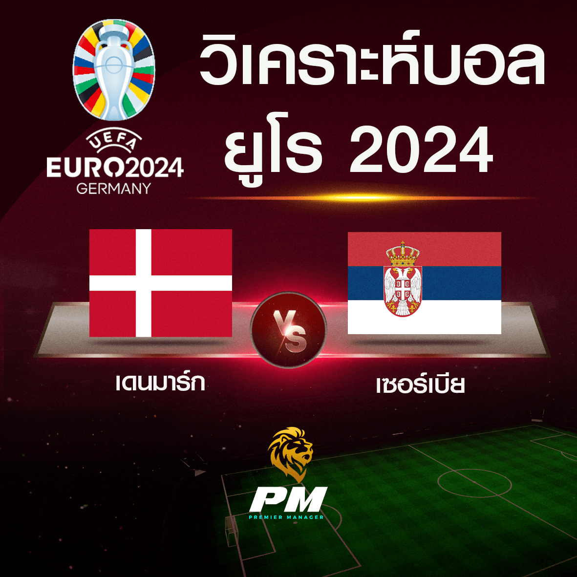 วิเคราะห์บอล เดนมาร์ก-เซอร์เบีย