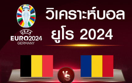 วิเคราะห์บอล เบลเยี่ยม-โรมาเนีย