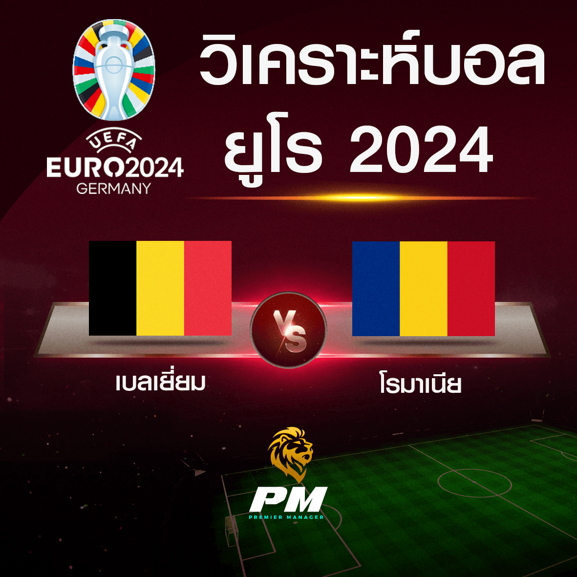 วิเคราะห์บอล เบลเยี่ยม-โรมาเนีย