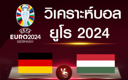 วิเคราะห์บอล เยอรมัน - ฮังการี