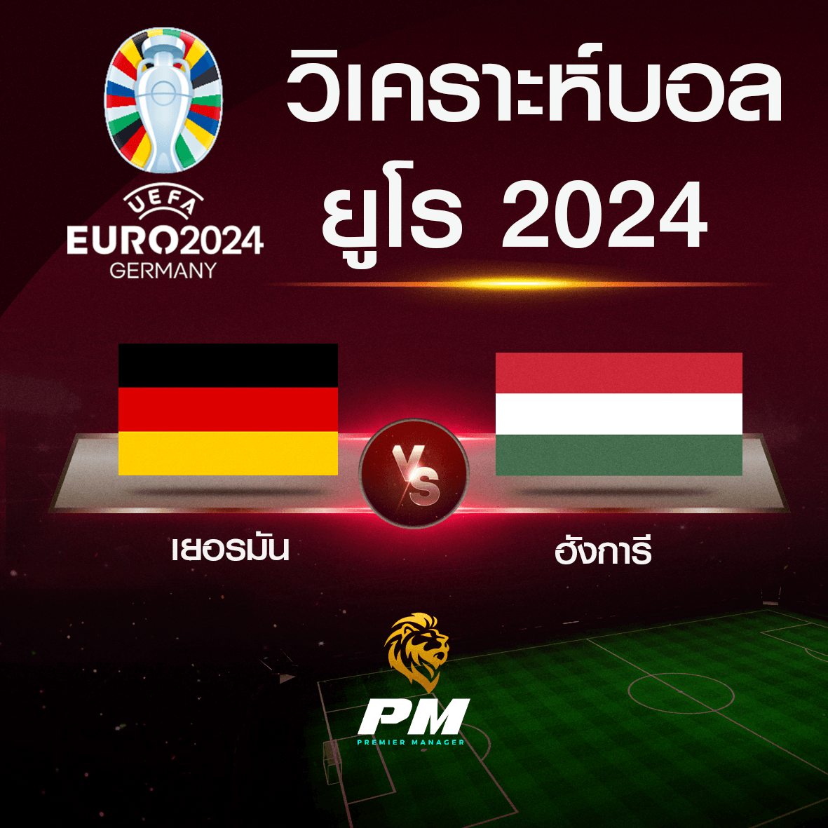 วิเคราะห์บอล เยอรมัน - ฮังการี