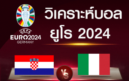 วิเคราะห์บอล โครเอเชีย-อิตาลี