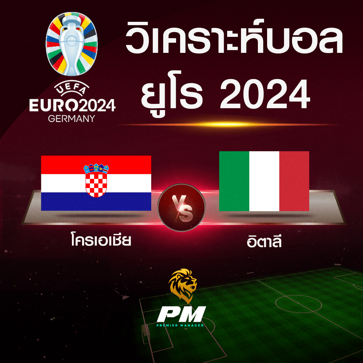 วิเคราะห์บอล โครเอเชีย-อิตาลี