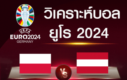 วิเคราะห์บอล โปแลนด์-ออสเตรีย