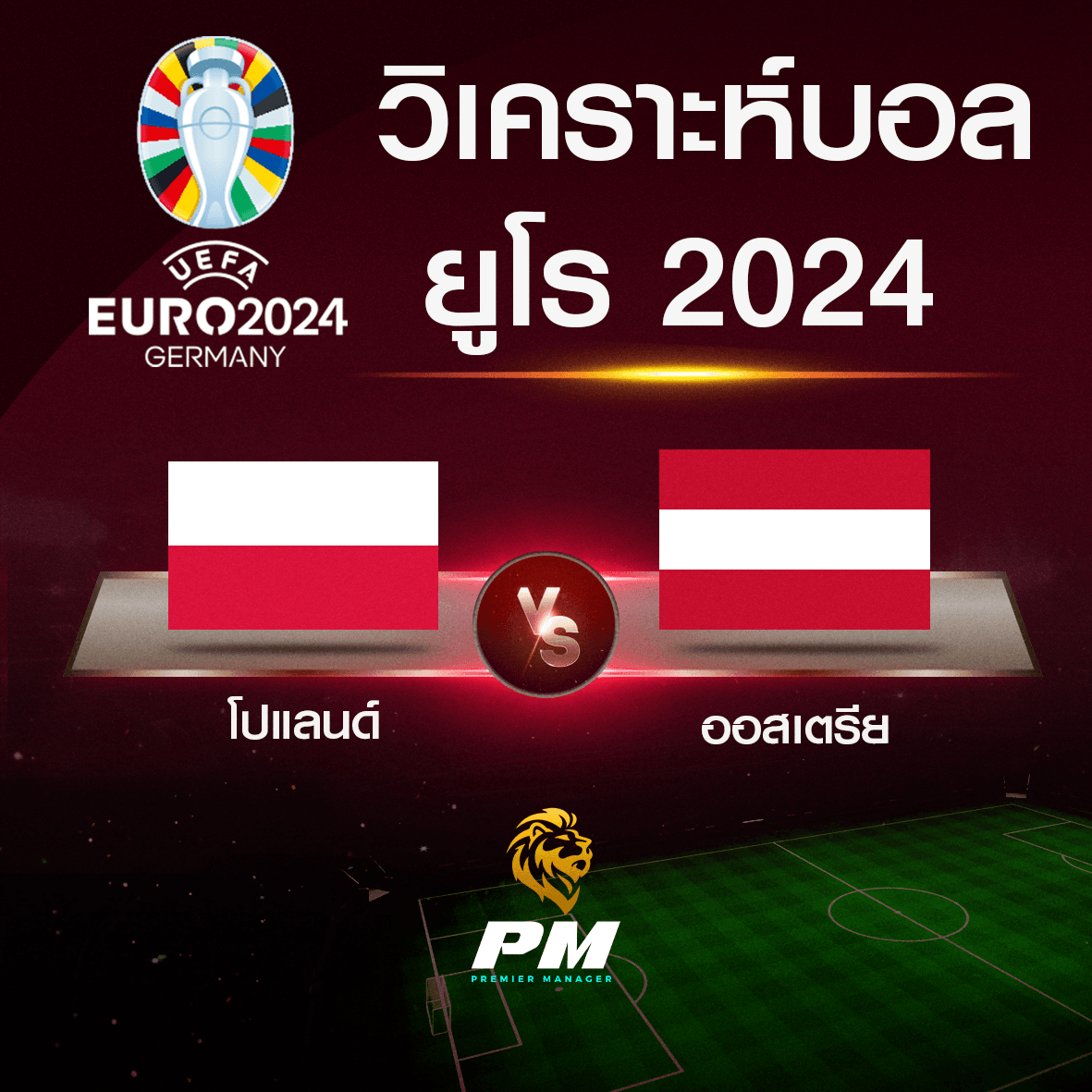 วิเคราะห์บอล โปแลนด์-ออสเตรีย