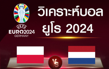 วิเคราะห์บอล โปแลนด์-เนเธอร์แลนด์