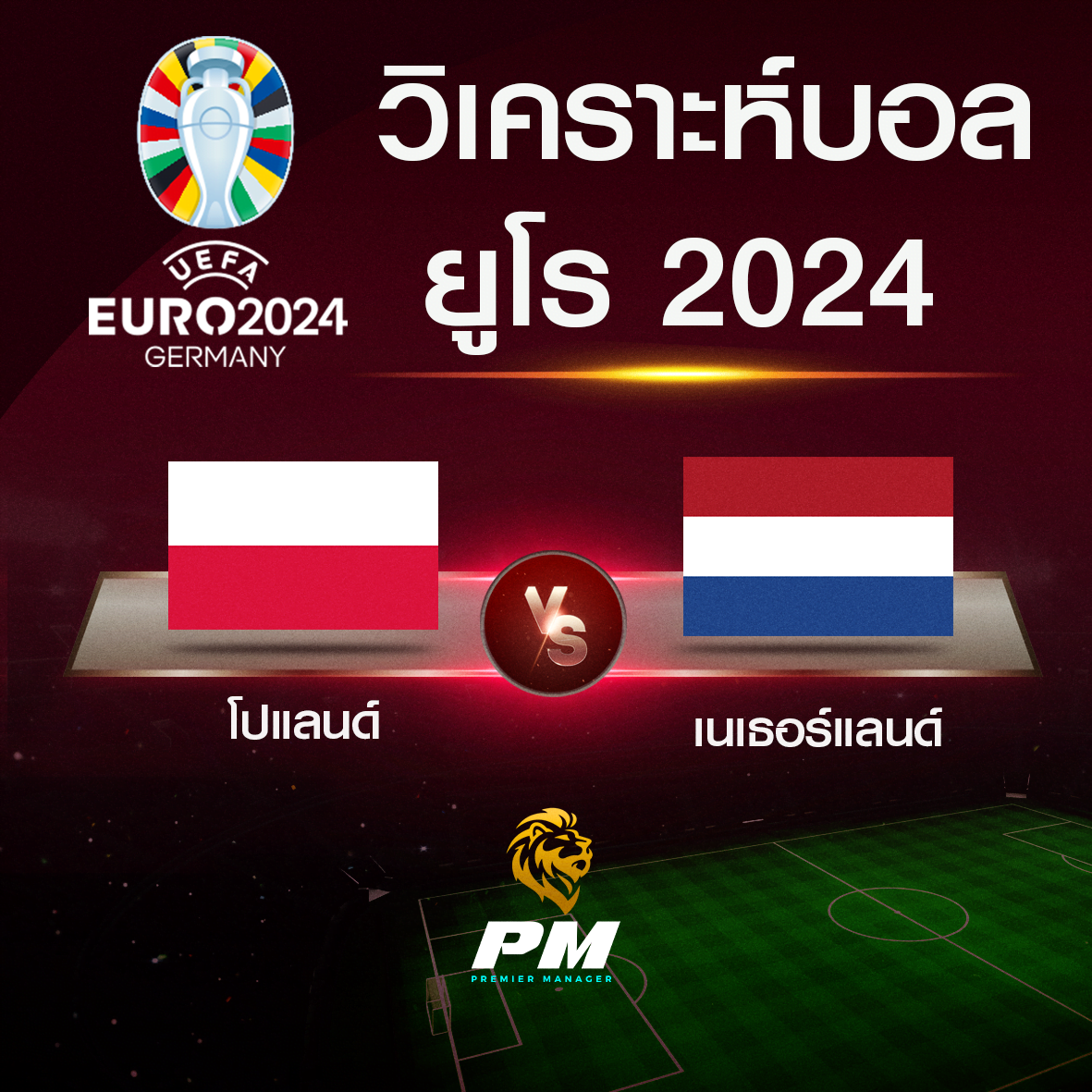 วิเคราะห์บอล โปแลนด์-เนเธอร์แลนด์